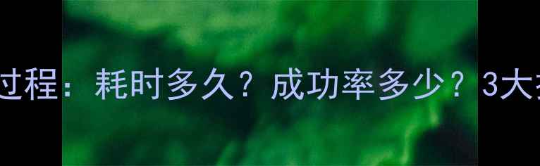 图片 微信旧数据恢复全过程：耗时多久？成功率多少？3大技巧助你高效找回1