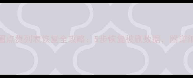 图片 微信朋友圈点赞列表恢复全攻略：5步恢复被删数据，附详细操作流程