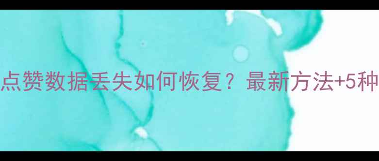 图片 微信朋友圈点赞数据丢失如何恢复？最新方法+5种实用工具全