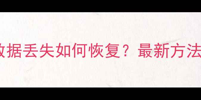 图片 微信朋友圈点赞数据丢失如何恢复？最新方法+5种实用工具全2