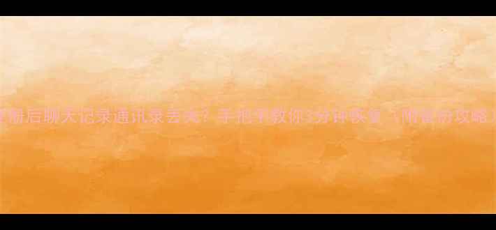 图片 微信注册后聊天记录通讯录丢失？手把手教你3分钟恢复（附备份攻略）📱💾