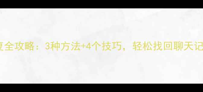 图片 微信注销后数据恢复全攻略：3种方法+4个技巧，轻松找回聊天记录、朋友圈、照片1