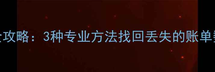 图片 微信消费记录恢复全攻略：3种专业方法找回丢失的账单数据（附图文教程）