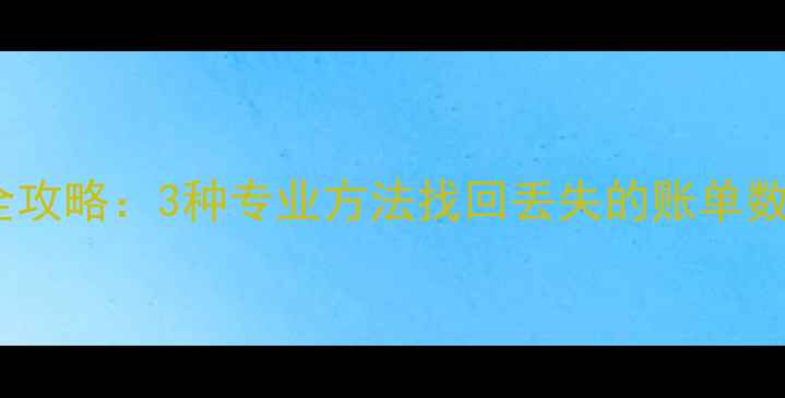 图片 微信消费记录恢复全攻略：3种专业方法找回丢失的账单数据（附图文教程）1