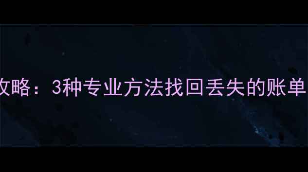 图片 微信消费记录恢复全攻略：3种专业方法找回丢失的账单数据（附图文教程）2