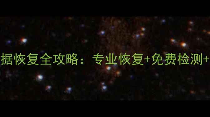 微信福建用户数据恢复全攻略专业恢复免费检测紧急救援三步走