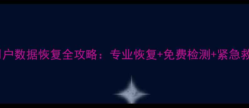 图片 微信福建用户数据恢复全攻略：专业恢复+免费检测+紧急救援三步走2