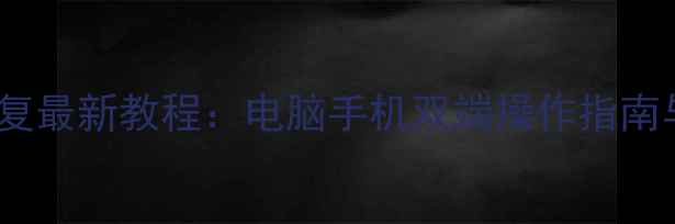 微信红包数据恢复最新教程电脑手机双端操作指南与数据找回技巧