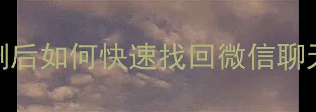 图片 微信红包记录恢复：手机丢失损坏误删后如何快速找回微信聊天记录与红包明细（含完整操作指南）