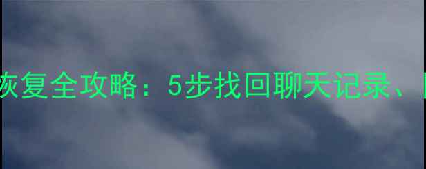 图片 微信缓冲区数据恢复全攻略：5步找回聊天记录、图片及重要文件1