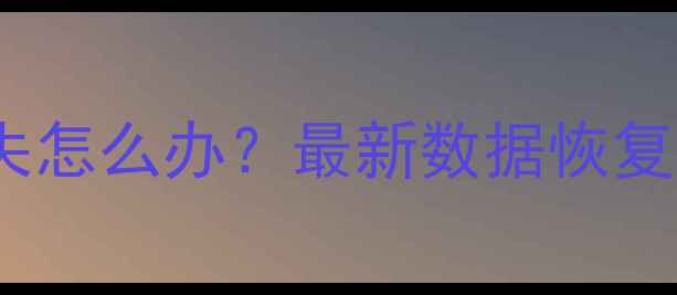 图片 微信群聊天记录丢失怎么办？最新数据恢复教程及5种实用方法