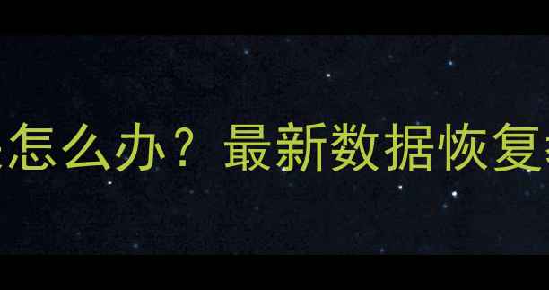 图片 微信群聊天记录丢失怎么办？最新数据恢复教程及5种实用方法1