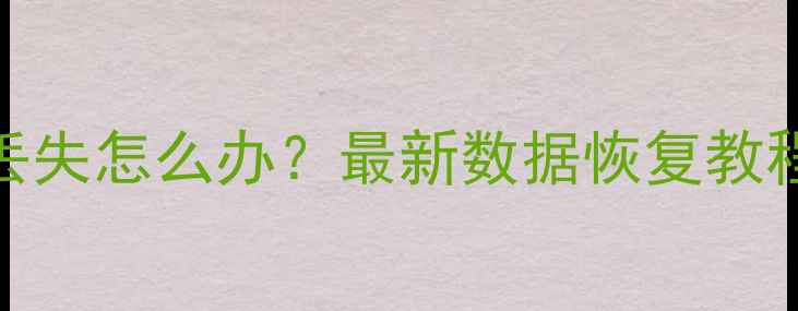图片 微信群聊天记录丢失怎么办？最新数据恢复教程及5种实用方法2