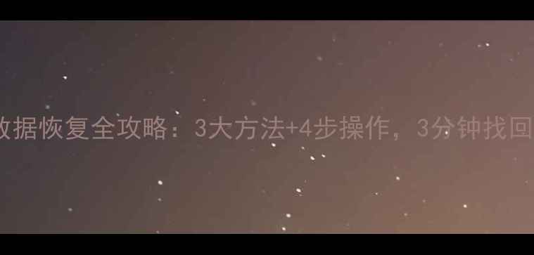 图片 微信聊天数据恢复全攻略：3大方法+4步操作，3分钟找回重要信息1