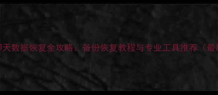 图片 微信聊天数据恢复全攻略：备份恢复教程与专业工具推荐（最新版）