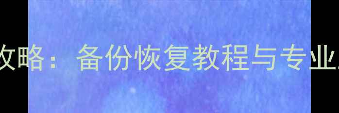 微信聊天数据恢复全攻略备份恢复教程与专业工具推荐最新版