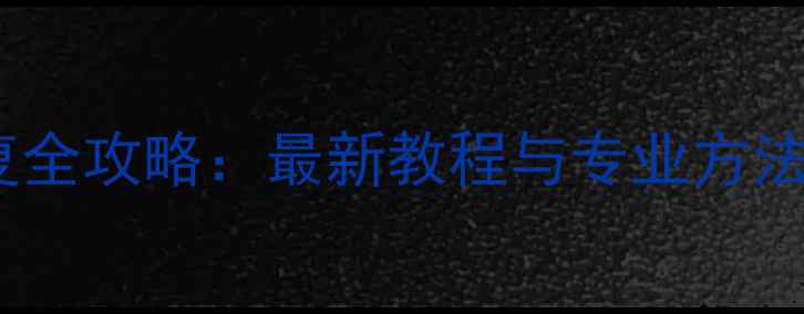 图片 微信聊天数据恢复全攻略：最新教程与专业方法（附详细步骤）1