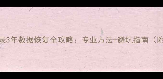 图片 微信聊天记录3年数据恢复全攻略：专业方法+避坑指南（附最新技术）