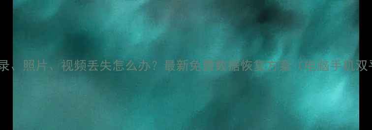 图片 微信聊天记录、照片、视频丢失怎么办？最新免费数据恢复方案（电脑手机双平台实测）1
