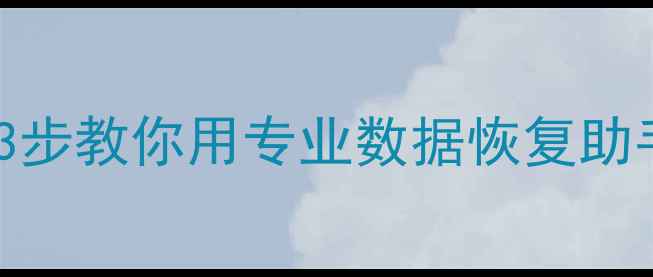 微信聊天记录丢失别慌3步教你用专业数据恢复助手找回所有重要信息