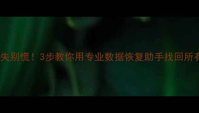 图片 微信聊天记录丢失别慌！3步教你用专业数据恢复助手找回所有重要信息📱💾2