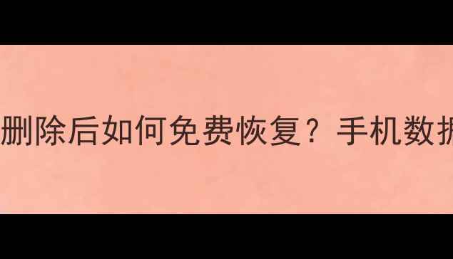 图片 微信聊天记录删除后如何免费恢复？手机数据恢复全攻略1