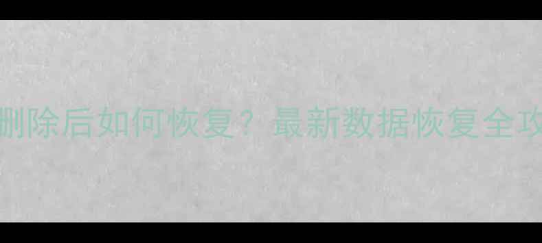 微信聊天记录删除后如何恢复最新数据恢复全攻略及避坑指南
