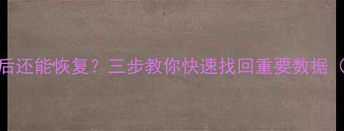 图片 微信聊天记录删除后还能恢复？三步教你快速找回重要数据（附专业工具推荐）