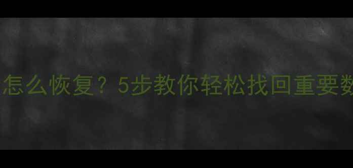 图片 微信聊天记录和图片怎么恢复？5步教你轻松找回重要数据（附详细教程）1