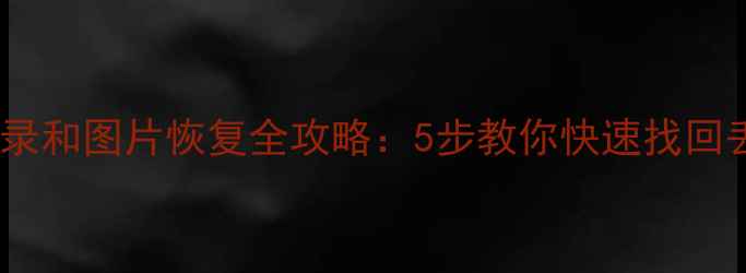 图片 微信聊天记录和图片恢复全攻略：5步教你快速找回丢失数据包1