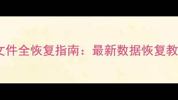 图片 微信聊天记录和备份文件全恢复指南：最新数据恢复教程（电脑手机双端）1