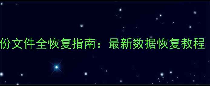 微信聊天记录和备份文件全恢复指南最新数据恢复教程电脑手机双端