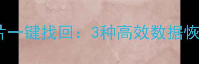 微信聊天记录和照片一键找回3种高效数据恢复方法与注意事项