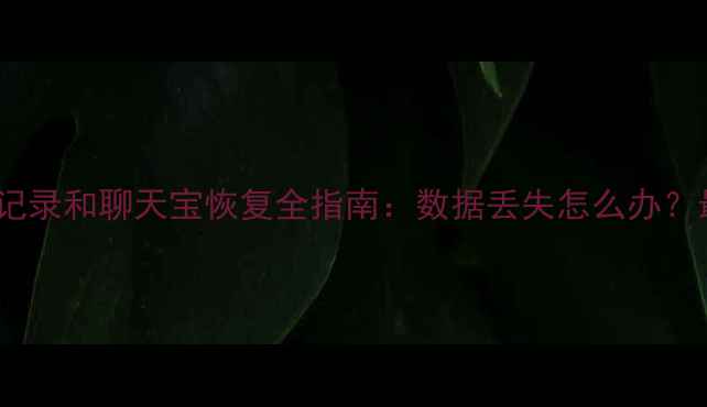 图片 微信聊天记录和聊天宝恢复全指南：数据丢失怎么办？最新方法2