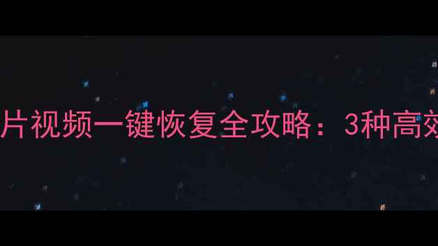 图片 微信聊天记录图片视频一键恢复全攻略：3种高效数据找回方法2