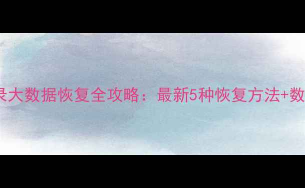 微信聊天记录大数据恢复全攻略最新5种恢复方法数据安全指南