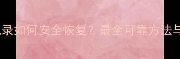 微信聊天记录如何安全恢复最全可靠方法与工具推荐