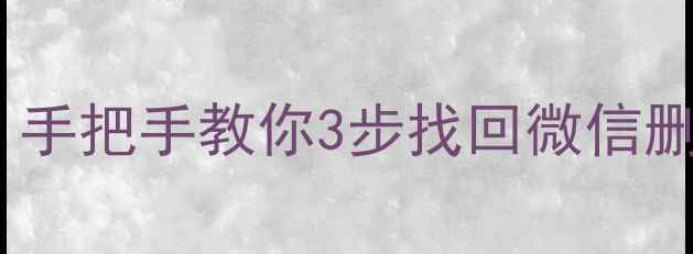 图片 微信聊天记录带水印怎么恢复？手把手教你3步找回微信删除的水印照片视频（附教程）1