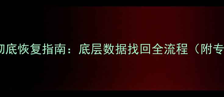 图片 微信聊天记录彻底恢复指南：底层数据找回全流程（附专业工具推荐）1