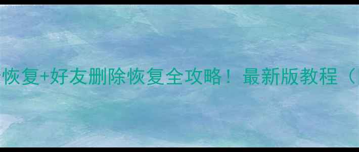 图片 微信聊天记录恢复+好友删除恢复全攻略！最新版教程（附成功案例）