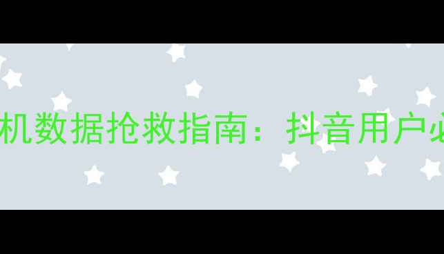 图片 微信聊天记录恢复与手机数据抢救指南：抖音用户必知的5种数据修复方案