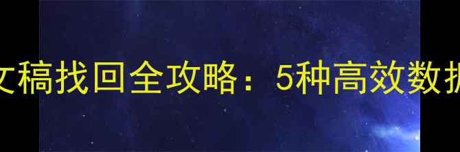 图片 微信聊天记录恢复与重要文稿找回全攻略：5种高效数据恢复方案及安全防护指南