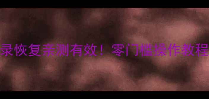 图片 微信聊天记录恢复亲测有效！零门槛操作教程+避坑指南1