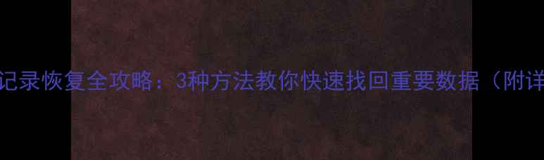 图片 微信聊天记录恢复全攻略：3种方法教你快速找回重要数据（附详细教程）