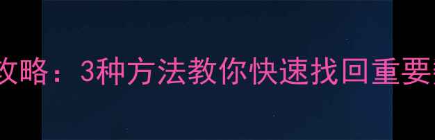 微信聊天记录恢复全攻略3种方法教你快速找回重要数据附详细教程
