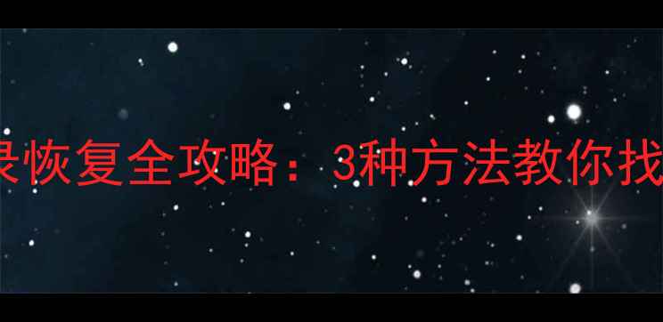 图片 微信聊天记录恢复全攻略：3种方法教你找回误删数据1
