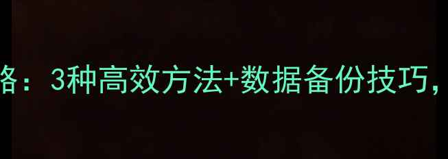 图片 微信聊天记录恢复全攻略：3种高效方法+数据备份技巧，彻底解决数据丢失问题