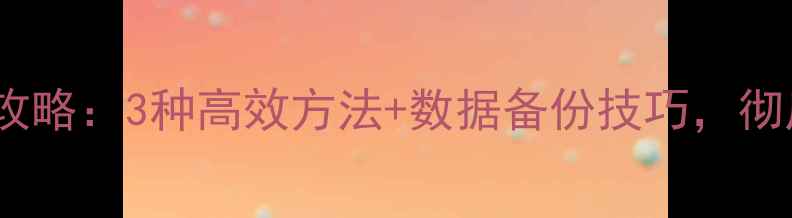 图片 微信聊天记录恢复全攻略：3种高效方法+数据备份技巧，彻底解决数据丢失问题1