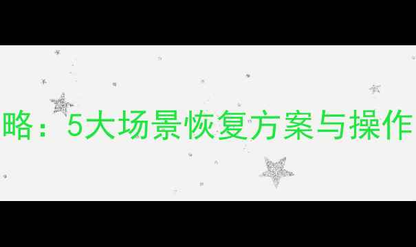 图片 微信聊天记录恢复全攻略：5大场景恢复方案与操作时间表（附详细教程）