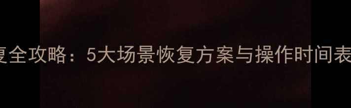 微信聊天记录恢复全攻略5大场景恢复方案与操作时间表附详细教程
